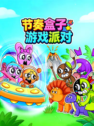 节奏盒子游戏派对