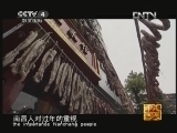 家乡的年味 [走遍中国]《家乡的年味》第三集 邓超——家乡的年味(20130203)