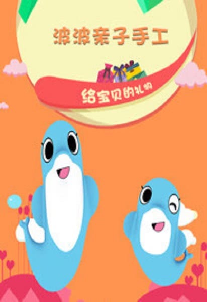 波波亲子手工