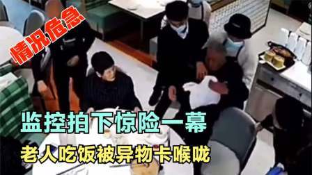 品人生百味第二季 监控拍下惊险一幕，老人吃饭被异物卡住，随即让人感动的瞬间开始