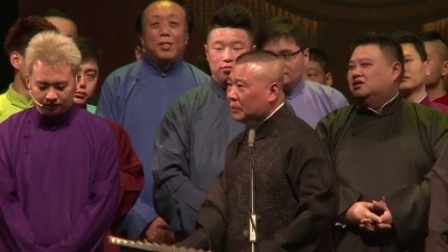 德云社相声 2015德云封箱 全场(上)
