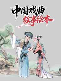 中国戏曲故事绘本