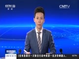新闻直播间 《新闻直播间》 20161221 02:00