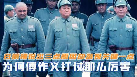 战史分析 为何傅作义打仗那么厉害？白崇禧说出三点原因，却忽视了关键一点