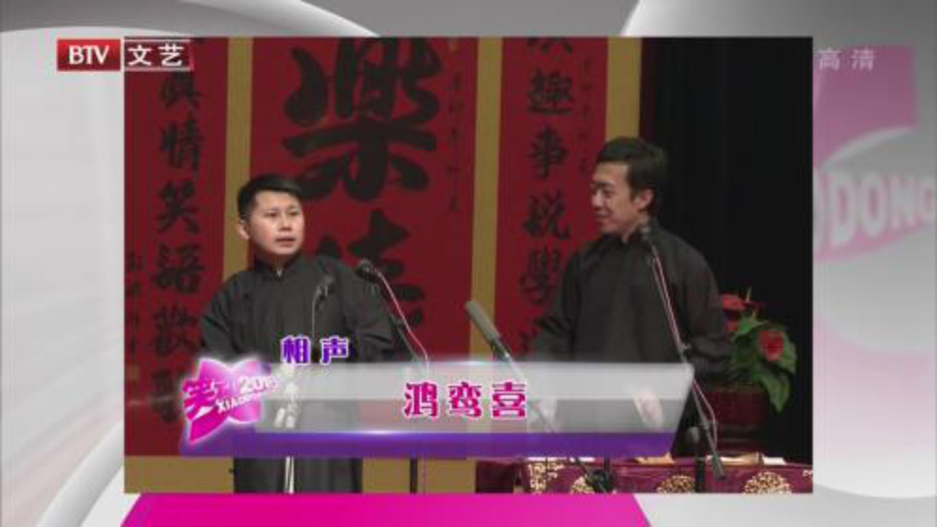 笑动百乐汇 相声《鸿鸾喜》 《口吐莲花》