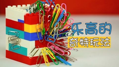 玩疯了之方大手不吃鱼 乐高的奇特玩法