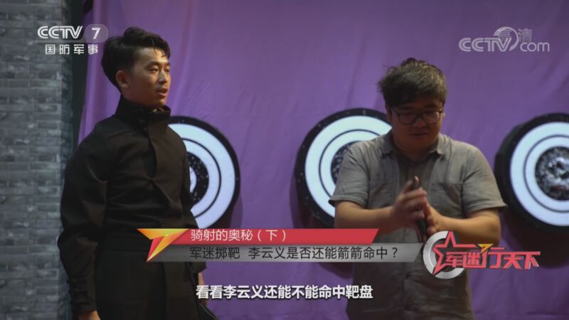 军迷行天下 《军迷行天下》 20200826 骑射的奥秘 下集