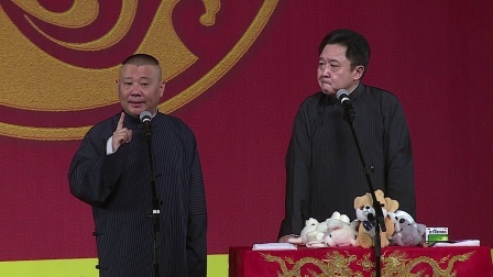 德云社相声 《爱情时代》郭德纲 于谦