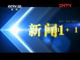 新闻1+1 《新闻1+1》 20110830 悬案：肇事者？好心人！