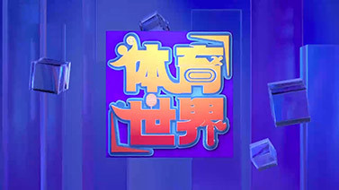 [体育世界]完整版 20251024