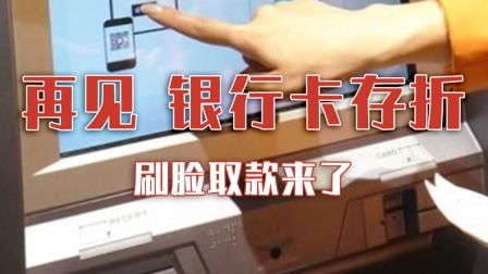再见 银行卡存折！刷脸取款来了，靠谱吗？