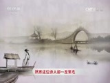 百家讲坛 《百家讲坛》 20170621 人间词话（2）无我之境