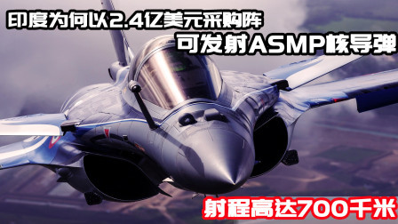 武器正能量 第一季 阵风M战机单价昂贵