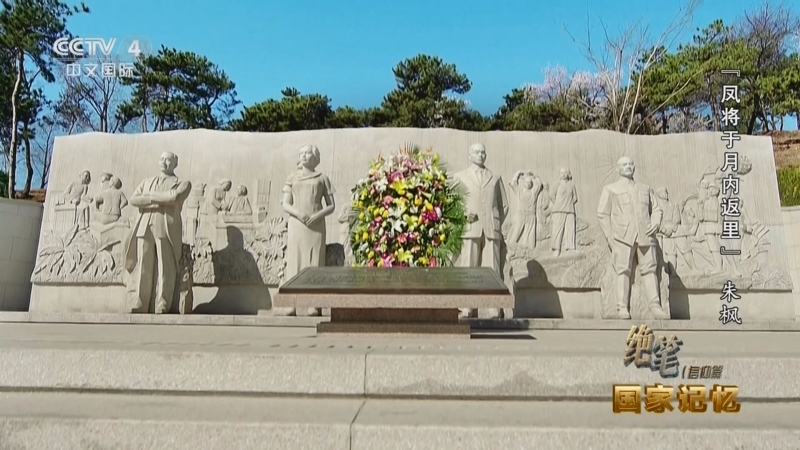 国家记忆 《国家记忆》 20240405 绝笔（信仰篇） “人生自古谁无死”谢士炎 “凤将于月内返里”朱枫