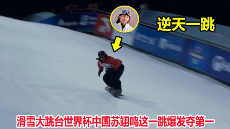 大舌头说冰雪 逆天一跳！中国苏翊鸣完美演绎1800转体，让世界第一都汗颜了