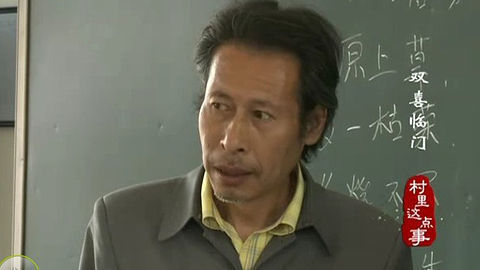 村里这点事 双喜临门