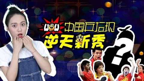 囧闻一箩筐 中国乒坛现逆天新秀喵霸霸