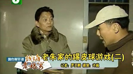 钱塘老娘舅 老朱家的踢皮球游戏 110129