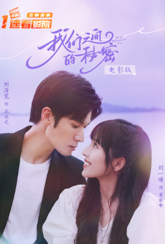 我们之间的秘密 电影版