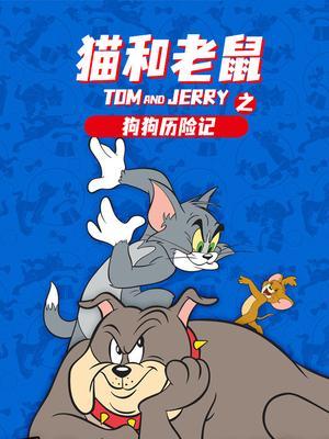 猫和老鼠之狗狗历险记