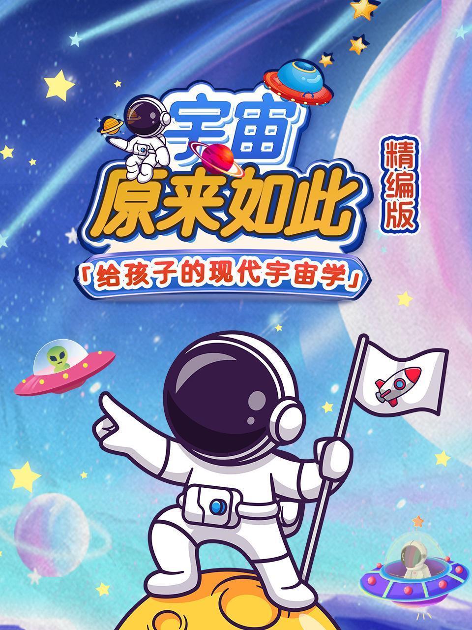 宇宙原来如此 精编版