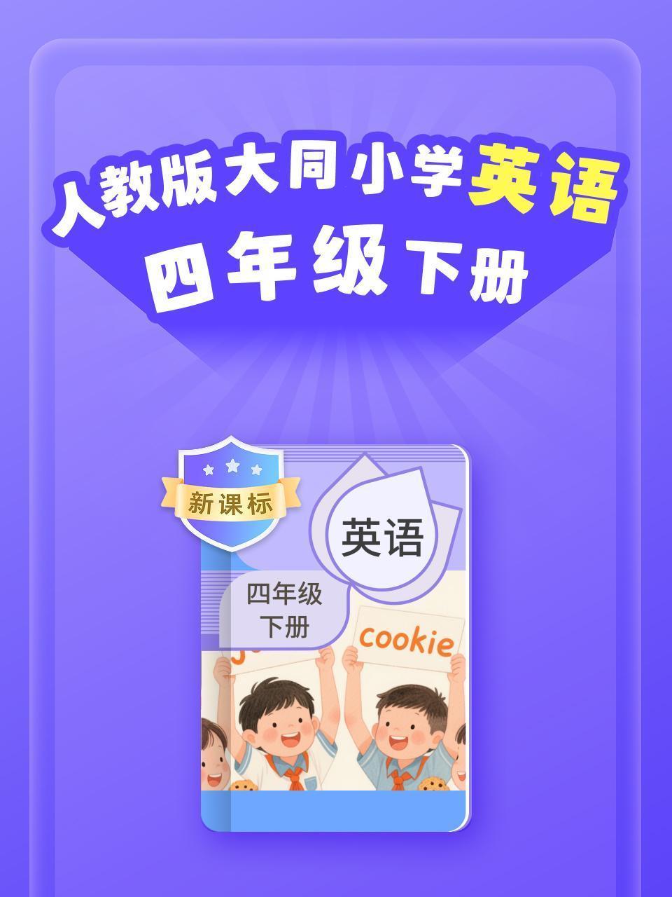 新课标 人教版大同小学英语四年级下册