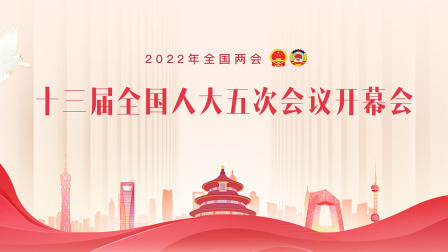 2022全国两会 十三届全国人大五次会议开幕会