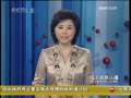 经济信息联播 经济信息联播 2009-01-05
