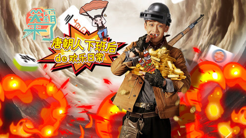 笑霸来了欢畅版 如何正确开启唐朝夜生活