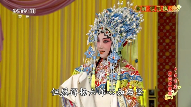 《中国京剧像音像集萃》 20211005 京剧《状元媒》 2/2