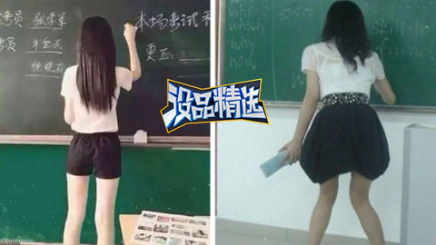 没品精选 奇葩老师遭女学生霸气反击