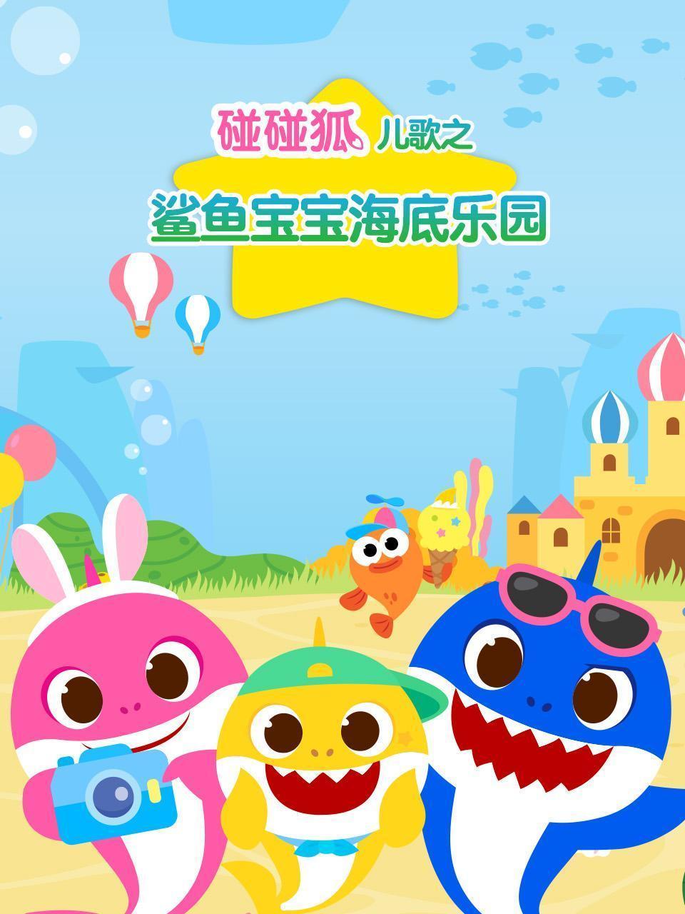 碰碰狐儿歌之鲨鱼宝宝海底乐园