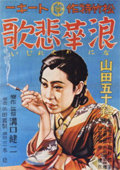 浪华悲歌 海报