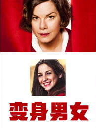 变身男女（2012）