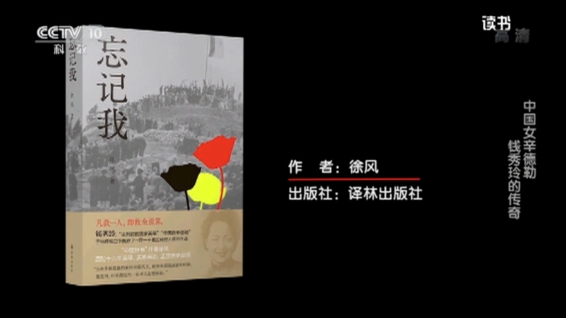 《读书》 20210903 徐风 《忘记我》 中国女辛德勒——钱秀玲的传奇