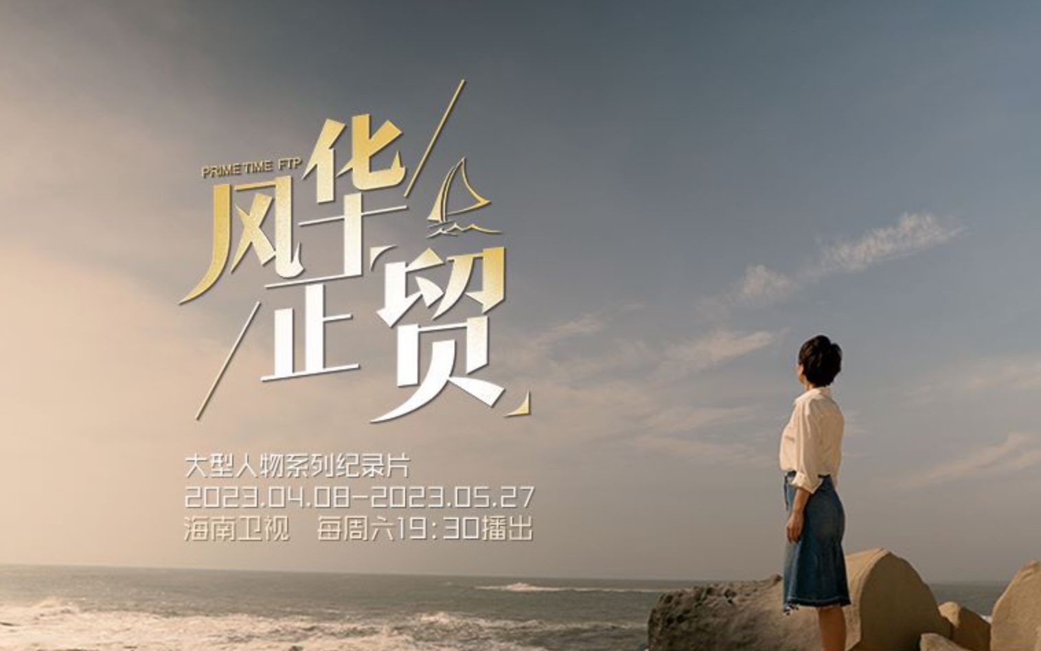 风华正贸 后浪