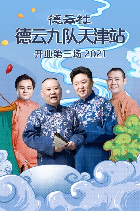 德云社德云九队天津站开业第三场2021