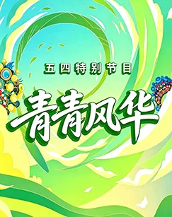 &ldquo;五四&rdquo;特别节目青青风华 海报