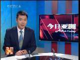 今日亚洲 今日亚洲 2010-09-12