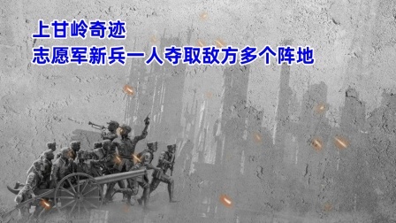 史记文学社第三季 上甘岭奇迹，志愿军新兵一人夺取敌方多个阵地