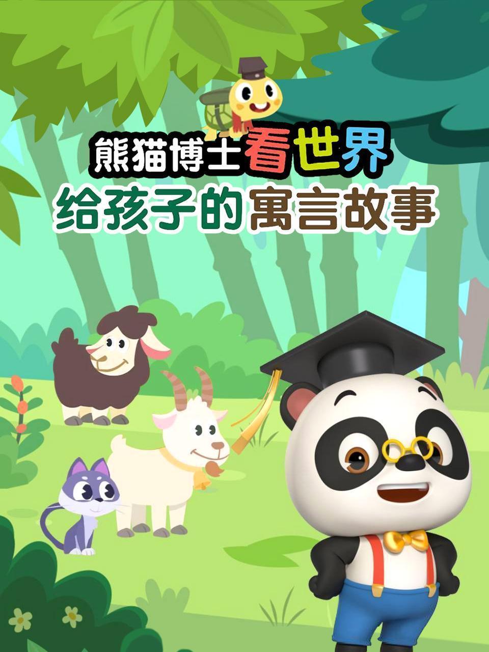 熊猫博士看世界：给孩子的寓言故事
