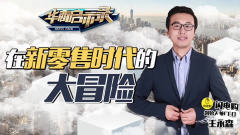 华商启示录 王永森：闪电购的冒险时代