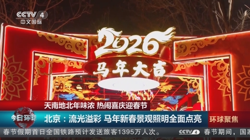 《今日环球》 20260216