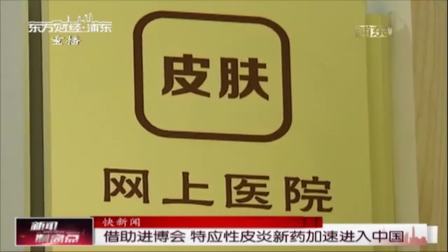 新闻制高点 借助进博会特应性皮炎新药加速进入中国
