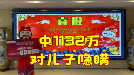 体育show 男子中大乐透1132万携妻兑奖：决定对儿子隐瞒