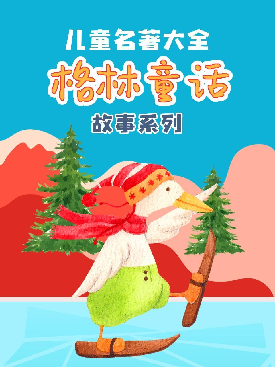 儿童名著大全《格林童话故事系列》