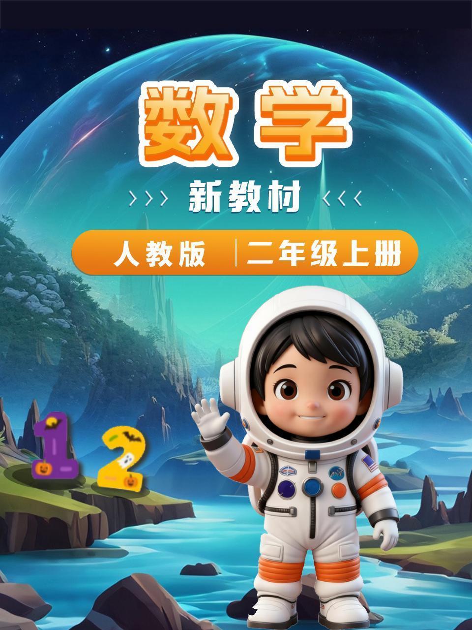 数学新教材二年级上册人教版