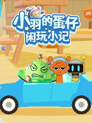 小羽的蛋仔闲玩小记