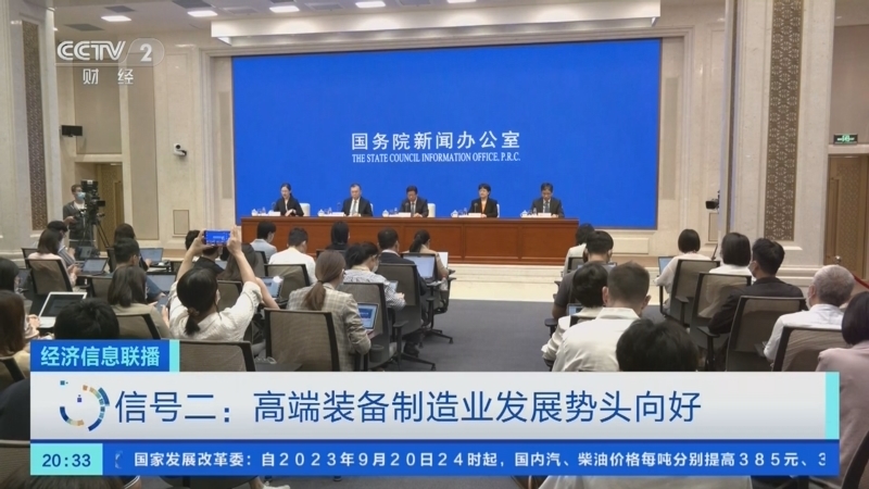 经济信息联播 《经济信息联播》 20230920