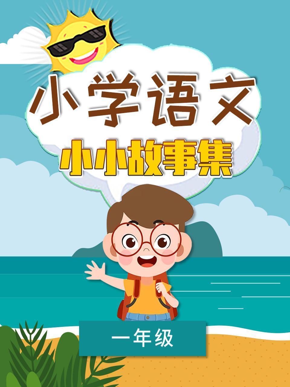 小学语文一年级 小小故事集